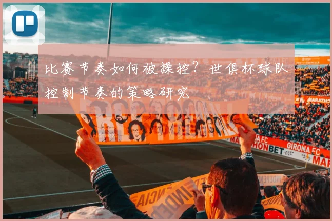 比赛节奏如何被操控？世俱杯球队控制节奏的策略研究
