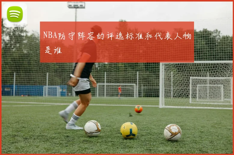 NBA防守阵容的评选标准和代表人物是谁