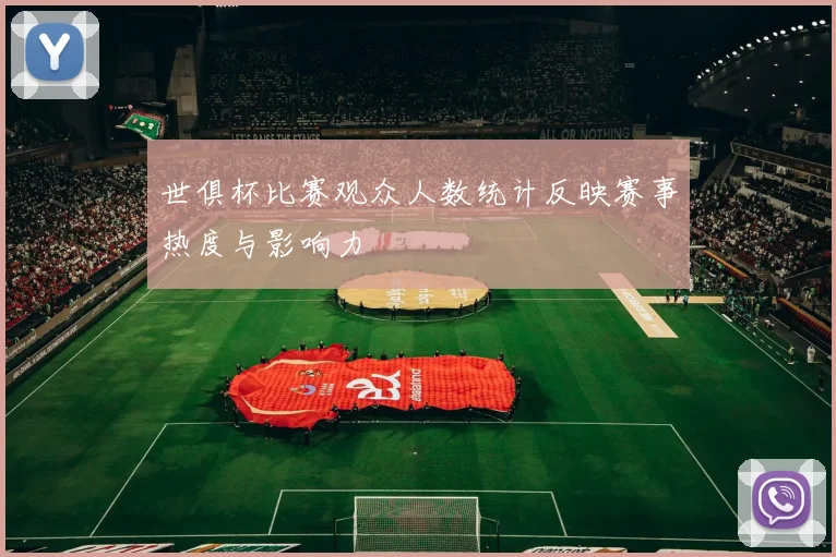 世俱杯比赛观众人数统计反映赛事热度与影响力