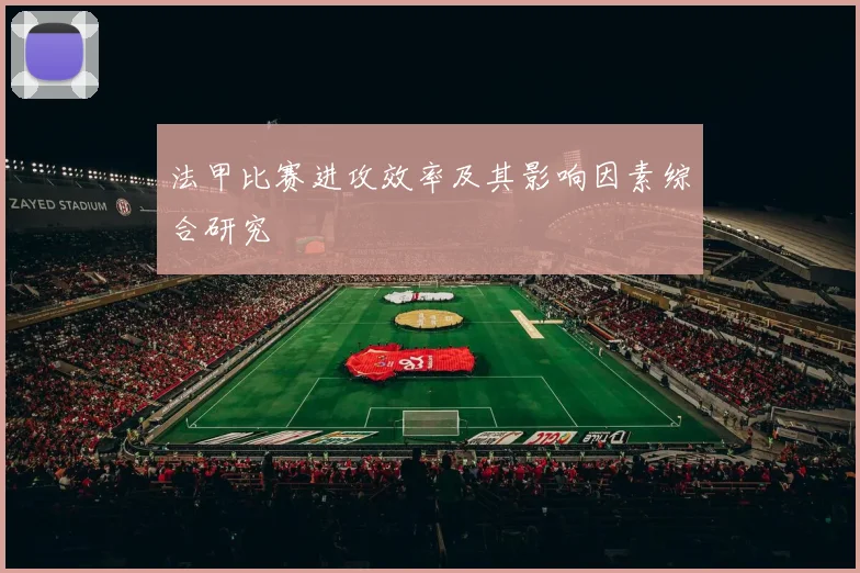 法甲比赛进攻效率及其影响因素综合研究