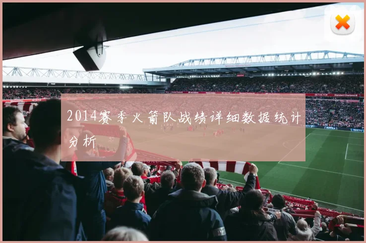 2014赛季火箭队战绩详细数据统计分析