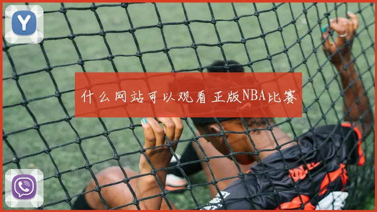什么网站可以观看正版NBA比赛