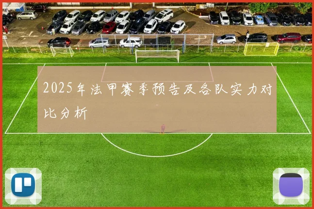 2025年法甲赛季预告及各队实力对比分析