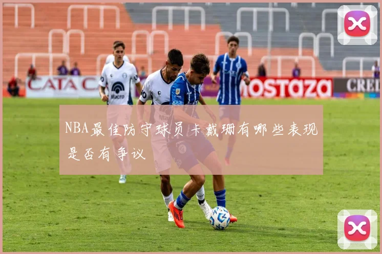 NBA最佳防守球员卡戴珊有哪些表现是否有争议