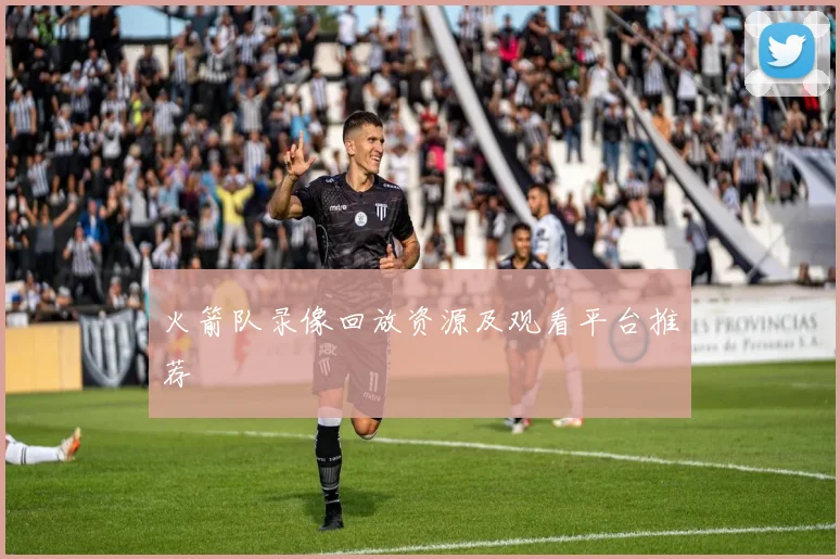 火箭队录像回放资源及观看平台推荐