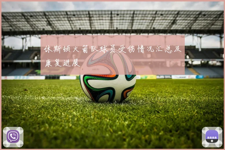 休斯顿火箭队球员受伤情况汇总及康复进展