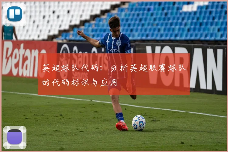 英超球队代码：分析英超联赛球队的代码标识与应用