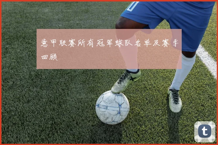 意甲联赛所有冠军球队名单及赛季回顾