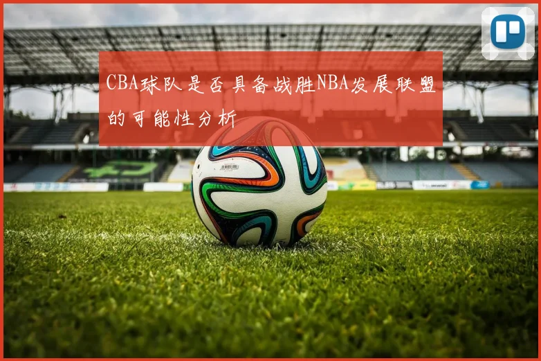 CBA球队是否具备战胜NBA发展联盟的可能性分析