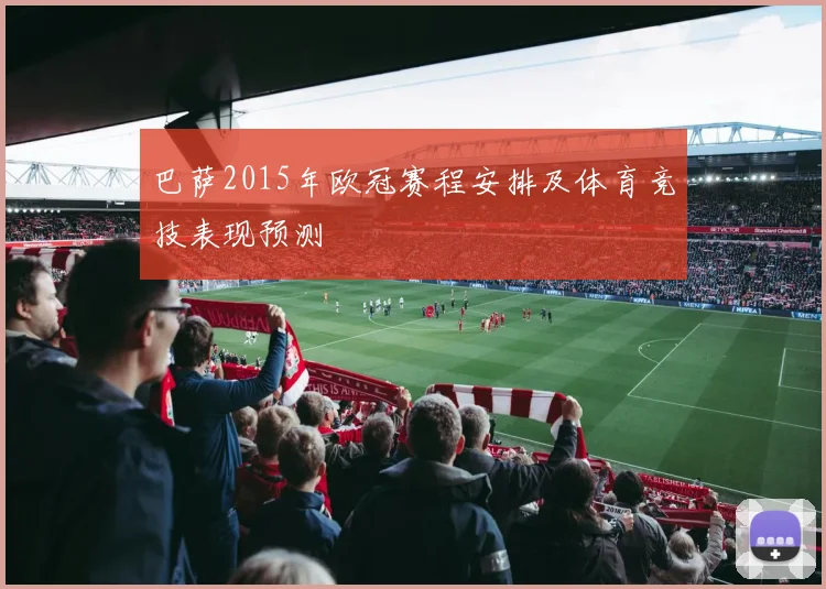 巴萨2015年欧冠赛程安排及体育竞技表现预测