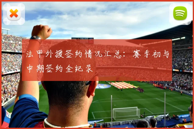 法甲外援签约情况汇总：赛季初与中期签约全纪录