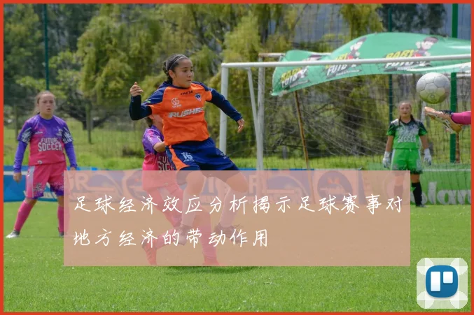足球经济效应分析揭示足球赛事对地方经济的带动作用