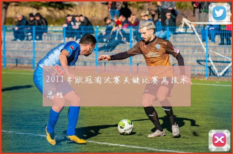 2011年欧冠淘汰赛关键比赛及技术总结