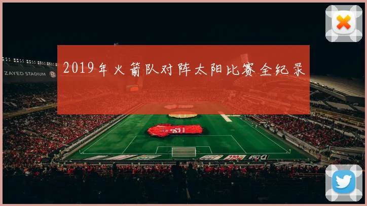 2019年火箭队对阵太阳比赛全纪录