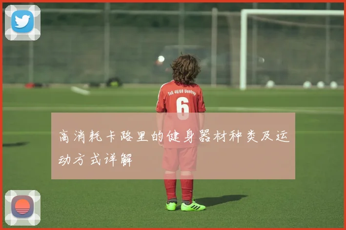 高消耗卡路里的健身器材种类及运动方式详解