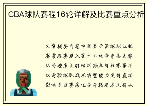 CBA球队赛程16轮详解及比赛重点分析