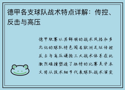 德甲各支球队战术特点详解：传控、反击与高压