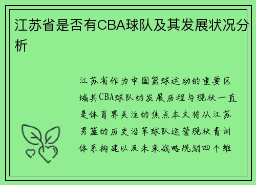 江苏省是否有CBA球队及其发展状况分析