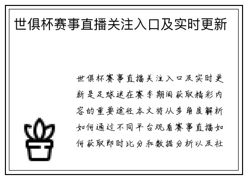 世俱杯赛事直播关注入口及实时更新