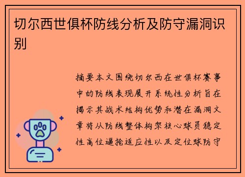 切尔西世俱杯防线分析及防守漏洞识别