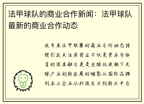 法甲球队的商业合作新闻：法甲球队最新的商业合作动态