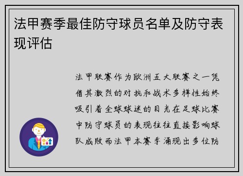 法甲赛季最佳防守球员名单及防守表现评估