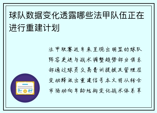 球队数据变化透露哪些法甲队伍正在进行重建计划