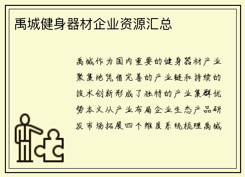 禹城健身器材企业资源汇总
