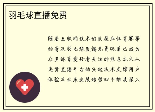 羽毛球直播免费