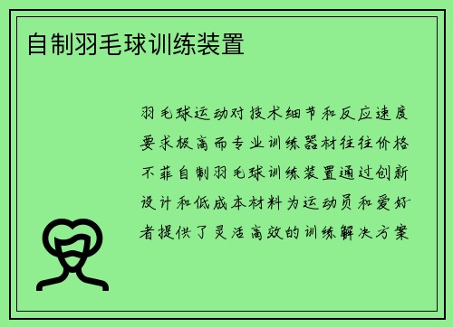 自制羽毛球训练装置