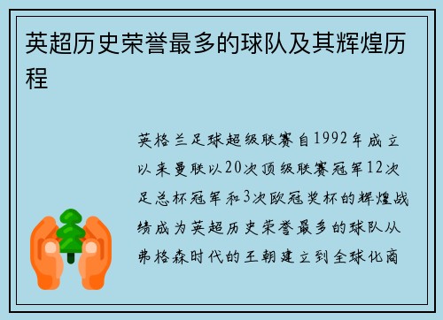 英超历史荣誉最多的球队及其辉煌历程