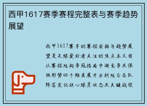 西甲1617赛季赛程完整表与赛季趋势展望