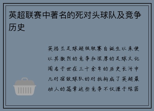 英超联赛中著名的死对头球队及竞争历史