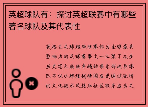 英超球队有：探讨英超联赛中有哪些著名球队及其代表性