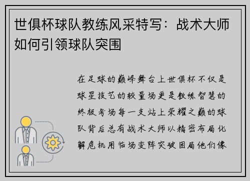世俱杯球队教练风采特写：战术大师如何引领球队突围