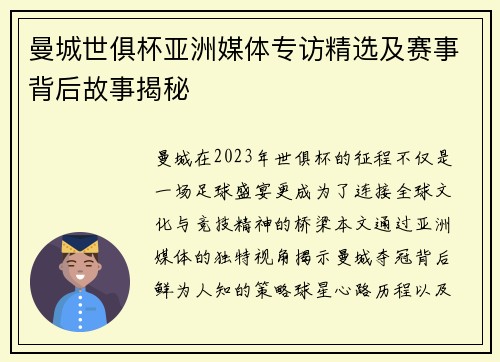 曼城世俱杯亚洲媒体专访精选及赛事背后故事揭秘