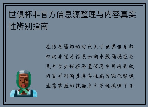 世俱杯非官方信息源整理与内容真实性辨别指南