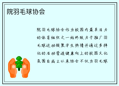 院羽毛球协会