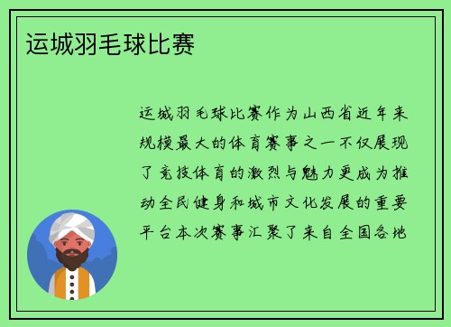 运城羽毛球比赛