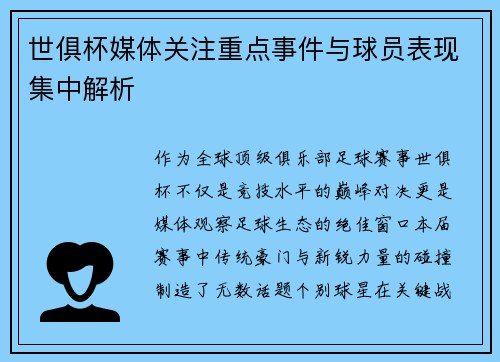世俱杯媒体关注重点事件与球员表现集中解析