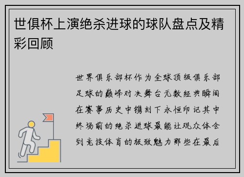 世俱杯上演绝杀进球的球队盘点及精彩回顾