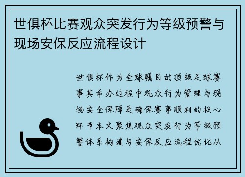 世俱杯比赛观众突发行为等级预警与现场安保反应流程设计