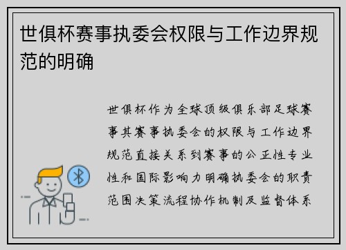 世俱杯赛事执委会权限与工作边界规范的明确