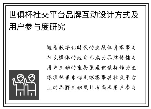 世俱杯社交平台品牌互动设计方式及用户参与度研究