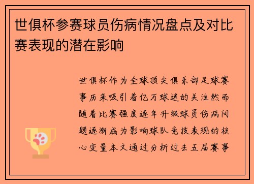 世俱杯参赛球员伤病情况盘点及对比赛表现的潜在影响