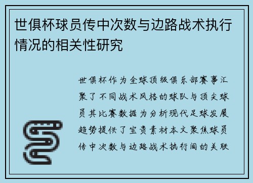 世俱杯球员传中次数与边路战术执行情况的相关性研究