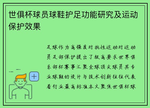 世俱杯球员球鞋护足功能研究及运动保护效果