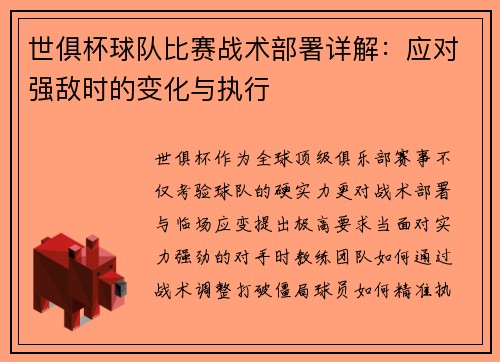 世俱杯球队比赛战术部署详解：应对强敌时的变化与执行