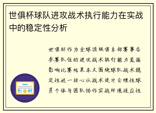 世俱杯球队进攻战术执行能力在实战中的稳定性分析