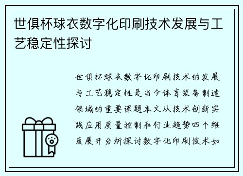 世俱杯球衣数字化印刷技术发展与工艺稳定性探讨